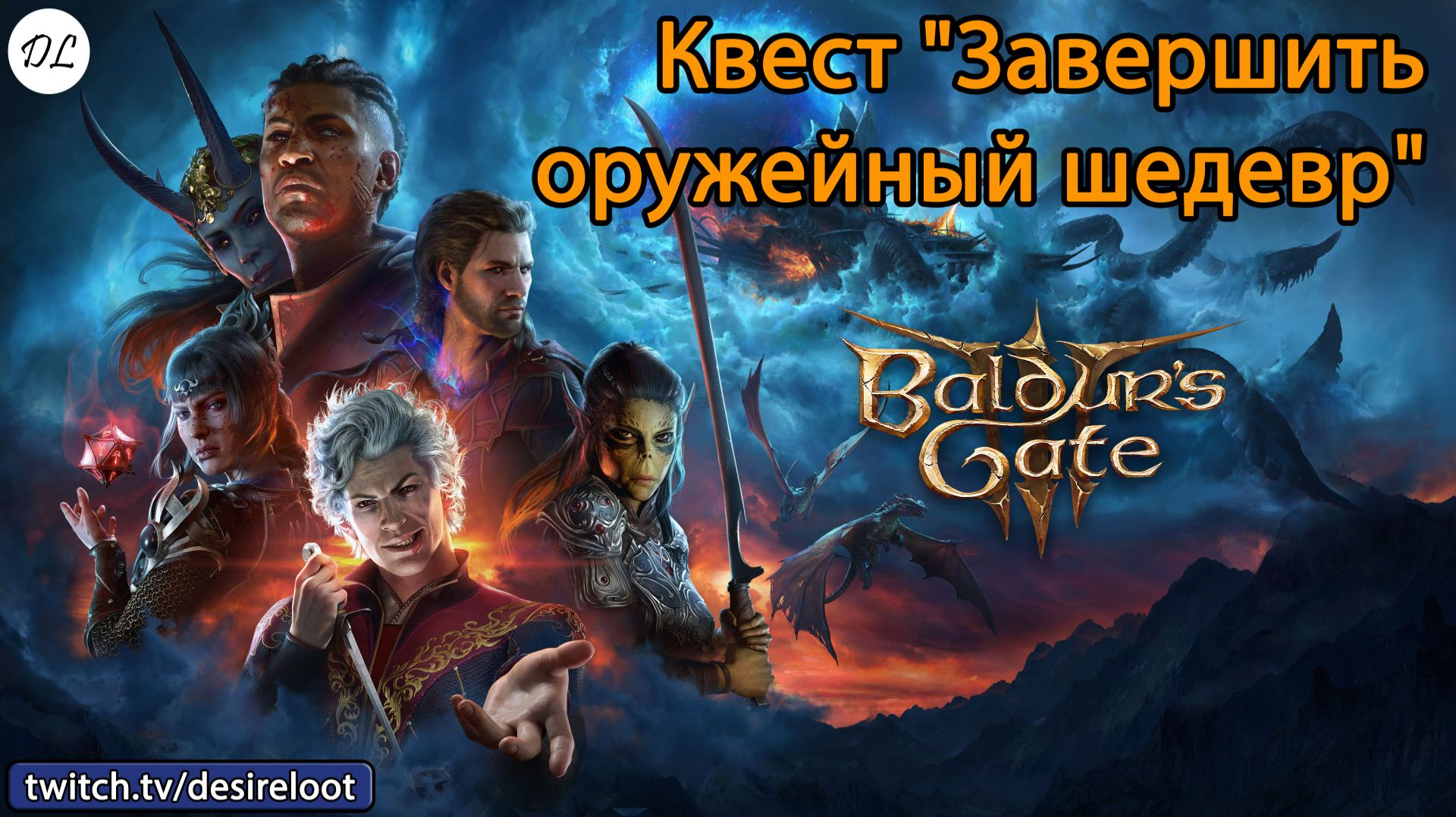 #BaldursGate3 | Нарезки | Квест "Завершить оружейный шедевр"