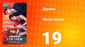 Маска жены 19 серия