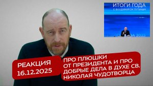Реакция 16.12.2025 Про плюшки от президента и про добрые дела в духе св. Николая Чудотворца