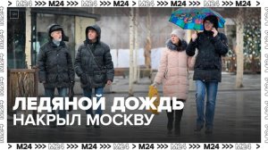 Ледяной дождь накрыл Москву - Москва 24