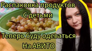 Распаковка продуктов