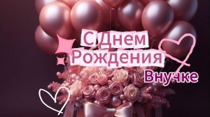 Поздравление С Днем Рождения Внучке. Красивая Видео Открытка