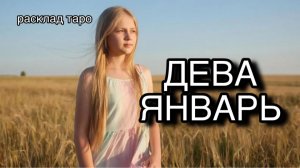 ДЕВА таро погноз на ЯНВАРЬ 2026 [расклад таро] [гадание онлайн]