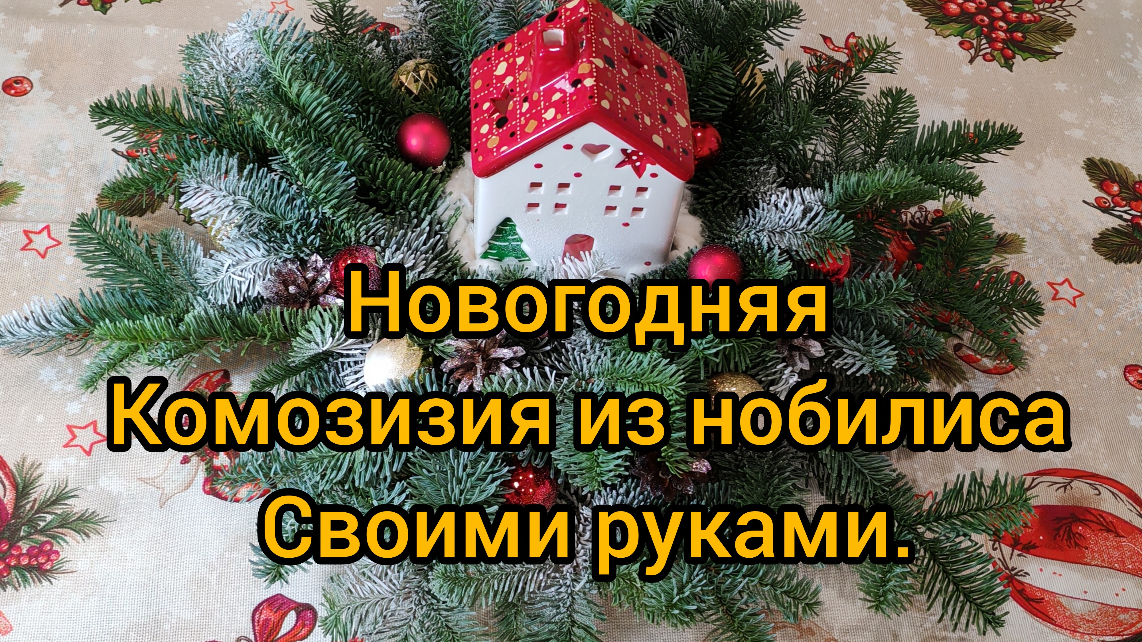 Новогодняя композиция из нобилиса 