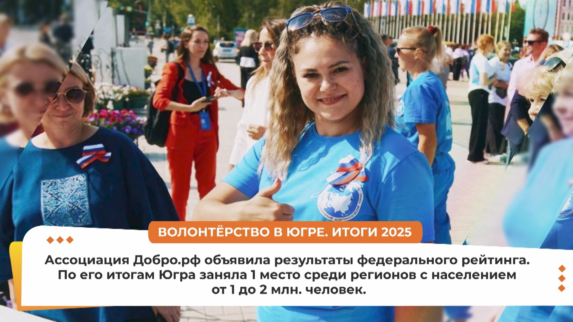 В Югре добровольчеством занимается каждый 4 житель региона