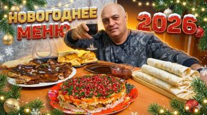 Мой Новогодний стол 2026. Меню из Грузии!