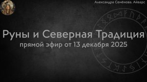 Руны и Северная Традиция (эфир от 13 декабря 2025)