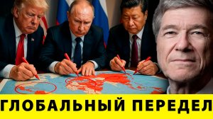 Секретная геополитика: Сферы безопасности или глобальный передел? - Джеффри Сакс