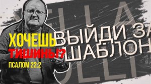 Когда хочется нажать «беззвучный режим» жизни | Выйди за шаблон