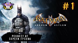 Batman: Arkham Asylum | Часть 1 | Реквест от Серёги Гусева