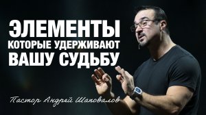 «Элементы, которые удерживают вашу судьбу» (Пер. с англ.) Пастор Андрей Шаповалов