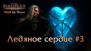Disciples II: Mod by Nazar. Карта "Ледяное Сердце" #3