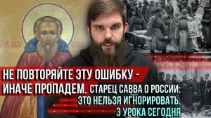 ❗️Не повторяйте эту ошибку — иначе пропадём. Старец Савва о России: это нельзя игнорировать
