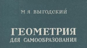 Геометрия для самообразования - Как научиться решать задачи по геометрии - Литература СССР