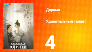 Удивительный талант 1 сезон 4 серия