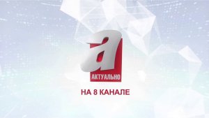 Программа "Актуально" на 8 канале №2438 - "КАК ИЗМЕНИЛСЯ «ПРАЙС-ЛИСТ» КОРРУПЦИИ В РЕГИОНЕ"