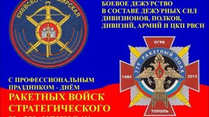 17 декабря ДЕНЬ РАКЕТНЫХ ВОЙСК СТРАТЕГИЧЕСКОГО НАЗНАЧЕНИЯ РОССИИ После нас ТИШИНА