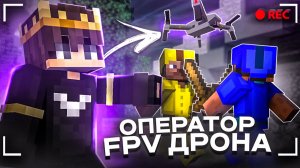 БЕД ВАРС но Я ОПЕРАТОР FPV-ДРОНА В МАЙНКРАФТ