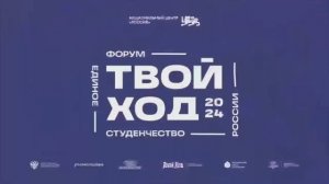 Финал Всероссийского студенческого форума «Твой Ход — 2025»