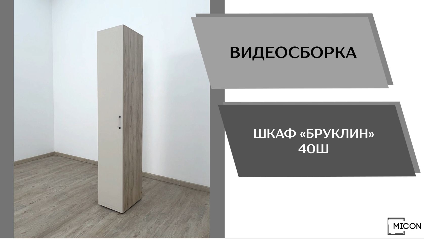 Micon Видео сборка. Шкаф Бруклин 40Ш.