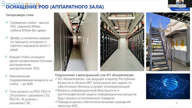 Переход к цифровым технологиям. Инфраструктурные решения от АО "Казахтелеком"