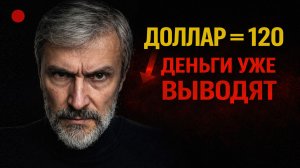Деньги уже выводят. Почему доллару готовят 120 и что будет дальше