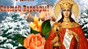17 ДЕКАБРЯ.ДЕНЬ СВЯТОЙ ВАРВАРЫ-ВЕЛИКОМУЧЕНИЦЫ.