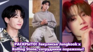 Чонгук не стремился изменить тональность Rolling Stone, но адаптировался к ней на равных. /ОЗВУЧКА /