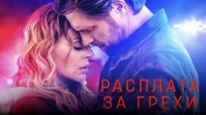 Расплата за грехи | Brazen (2022)