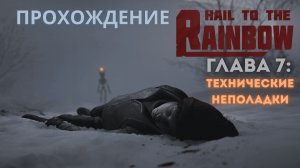 Прохождение Hail to the Rainbow – Глава 7: Технические неполадки