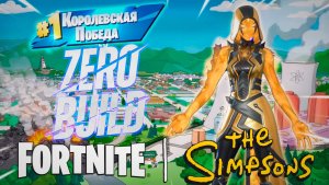 Фортнайт // ZERO BUILD // Fortnite