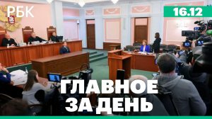 Итоги суда по "делу Долиной", нападение на школу в Подмосковье, урегулирование украинского конфликта