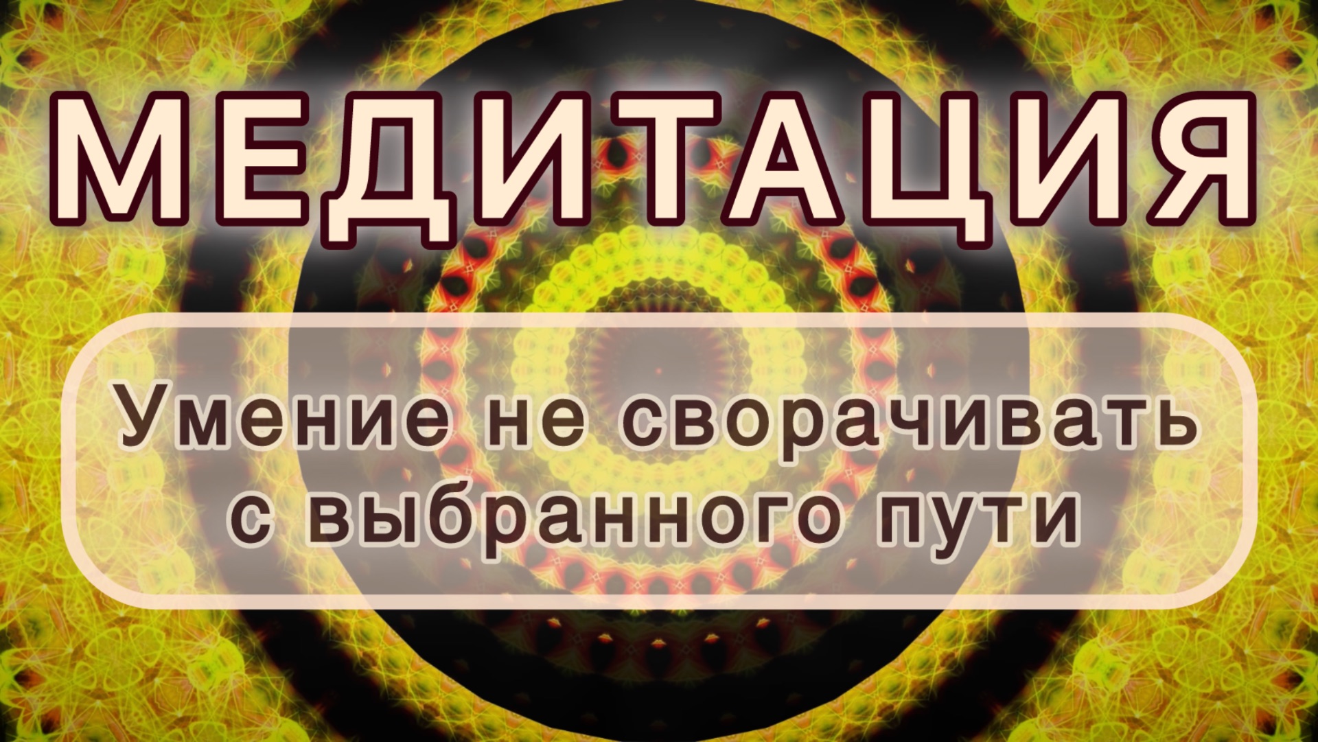 Умение не сворачивать с выбранного пути. Трансформационная МЕДИТАЦИЯ. Высокие вибрации.