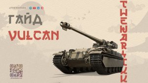 VULCAN 🔴 ОЧЕНЬ СИЛЬНЫЙ, НО НЕ КАК СТ 🔴 МИР ТАНКОВ