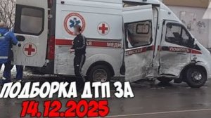 ДТП и авария! Подборка на видеорегистратор за 14.12.25 Декабрь 2025