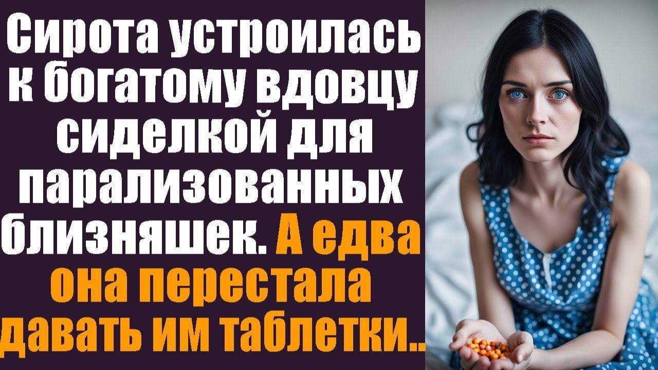 Сирота устроилась к богатому вдовцу сиделкой для парализованных близняшек. А едва она перестала смотреть онлайн