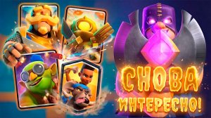 ЭТА САМОДЕЛКА ВЕРНУЛА ИНТЕРЕС К ИГРЕ CLASH ROYALE