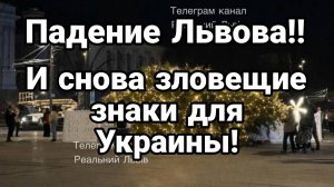 ПАДЕНИЕ ЛЬВОВА И ВНОВЬ ЗЛОВЕЩИЕ ЗНАКИ ДЛЯ УКРАИНЫ