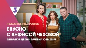 Красная рыба под шубой от Елены Борщевой | Вкусно с Анфисой Чеховой, 8 сезон, 2 выпуск