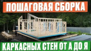 Эти ФАТАЛЬНЫЕ ОШИБКИ в ВАШЕМ доме НЕ ИСПРАВИТЬ! Собираем каркасную стену ПО ПРАВИЛАМ! Дом с нуля #3