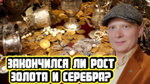 Сергей Сенюшкин про подорожавшее золото и серебро