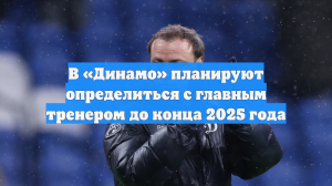 Совет директоров московского «Динамо» не определился с главным тренером