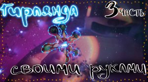 Гирлянда из проволоки и стеклюра /  ФИНАЛ