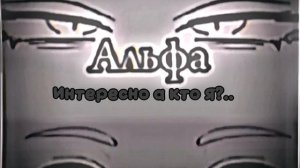 Я наверно омега