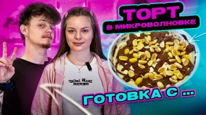 ТОРТ В МИКРОВОЛНОВКЕ | ГОТОВКА С...
