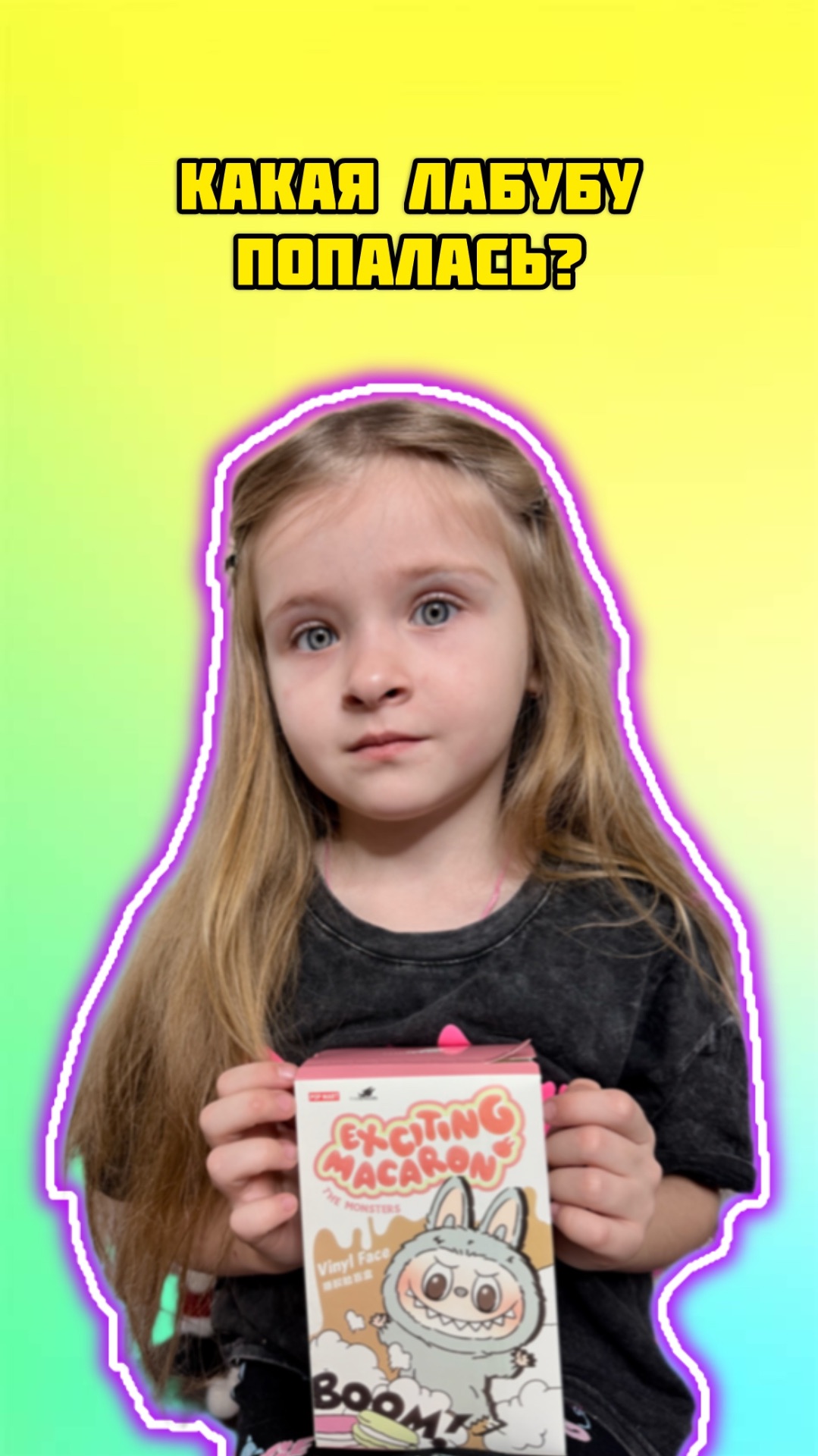 Какая лабубу попалась? смотреть онлайн