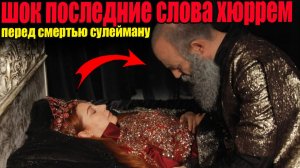 Шокирующие слова. Что на самом деле Хюррем шепнула Сулейману перед смертью