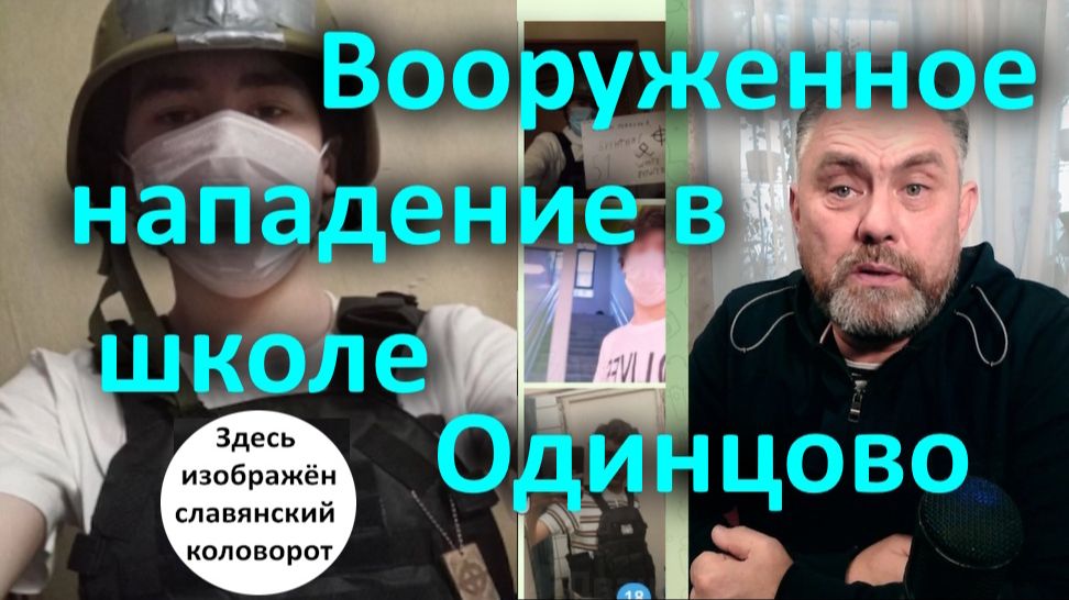 Вооруженное нападение в школе Одинцово. смотреть онлайн