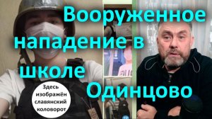 Вооруженное нападение в школе Одинцово.