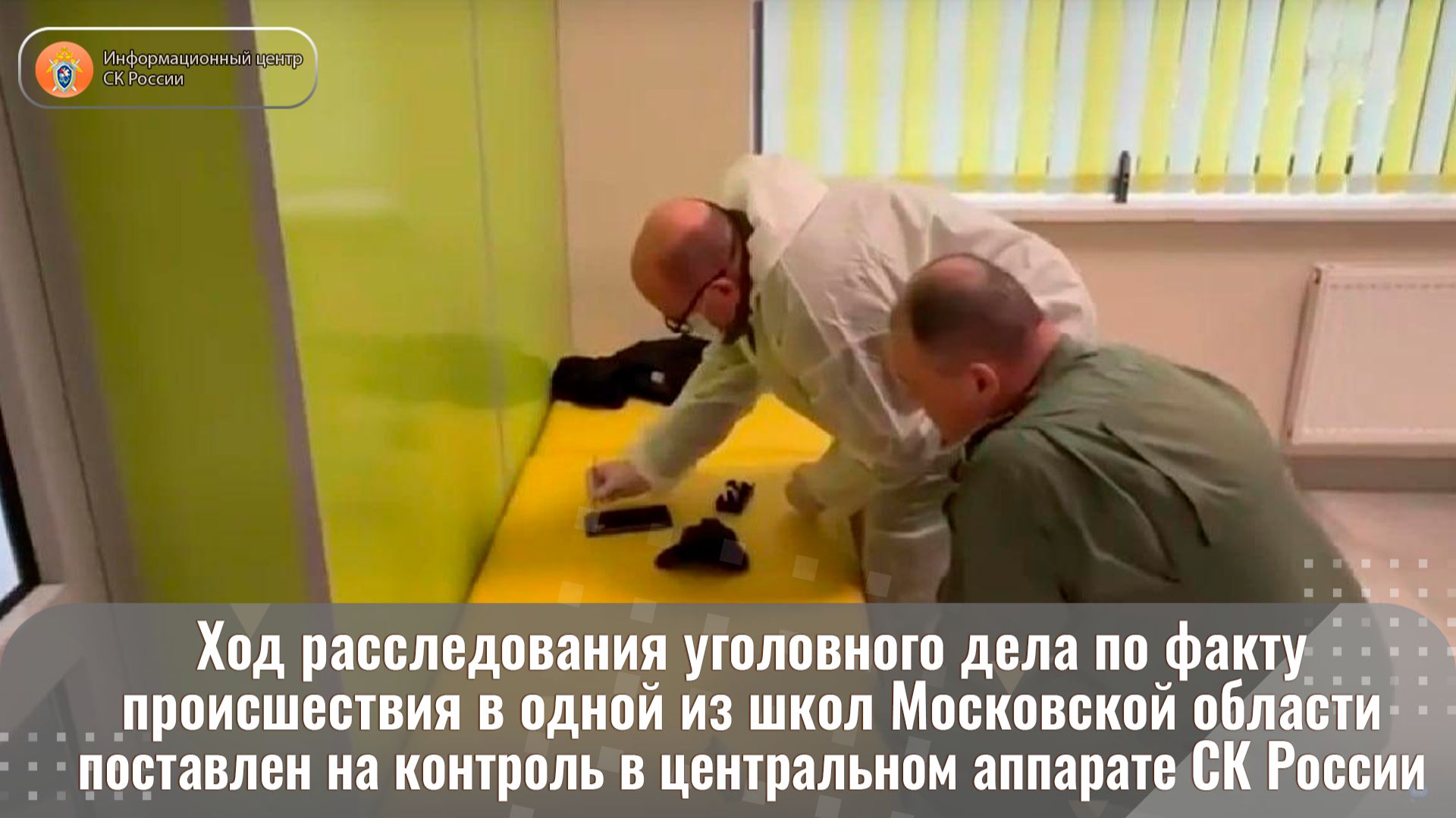 Ход расследования уголовного дела по факту происшествия в одной из школ поставлен на контроль смотреть онлайн